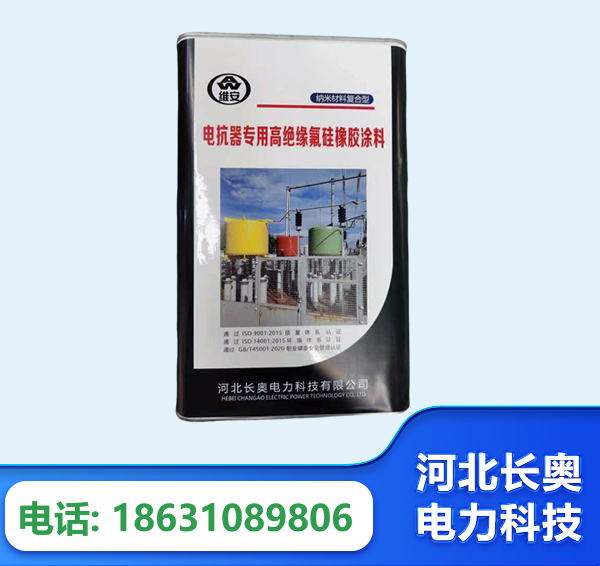 嘉峪关电抗器专用高绝缘氟硅橡胶涂料